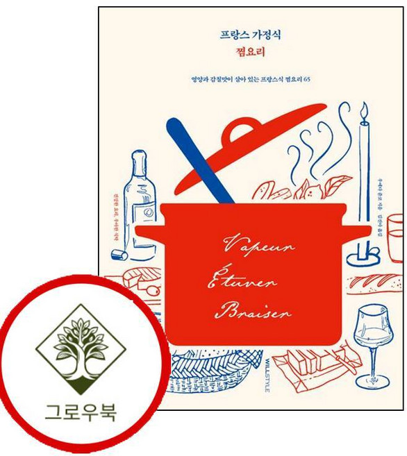 프랑스 가정식 찜요리 프랑스가정식찜요리 (GROW BOOK 그로우북)