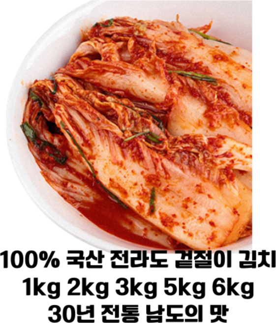 100% 국산 전라도 겉절이 1kg 2kg 3kg 5kg 6kg /30년 전통 남도의 맛 그대로 100% 우리농산물 깊고진한 풍미, 1개