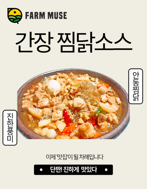 팜뮤즈 간장찜닭소스 업소용 대용량 안동찜닭 찜닭전문점 샵인샵 다용도소스, 1개, 10kg