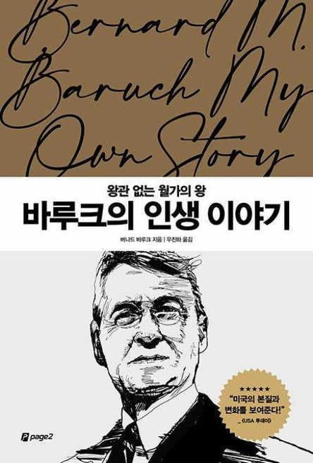 바루크의 인생 이야기 : 왕관 없는 월가의 왕 - 월가의 영웅들 5, 페이지2북스, 버나드 바루크