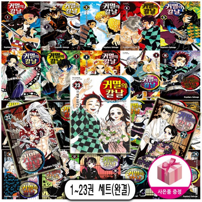 귀멸의 칼날 1-23 전권 박스PVC카드책과랩핑세트 + 귀멸의 칼날 키링