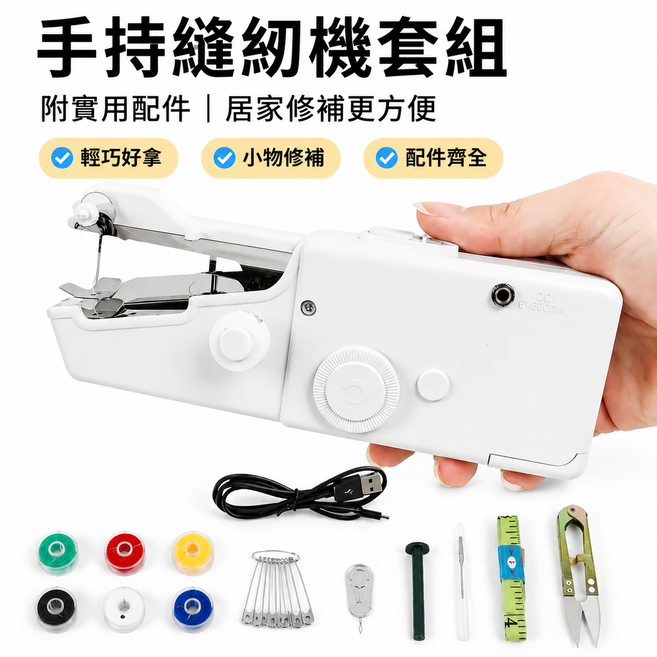 手持縫紉機 便攜迷你款 家用電動縫衣機 簡易補衣神器 快速鎖邊機 小巧手握式 隨身車線機 裁縫機 裁縫工具, 白色, 標配套裝