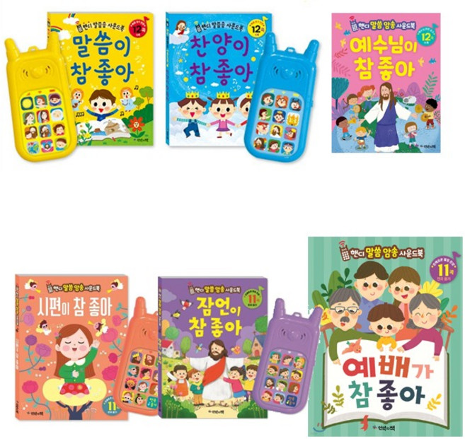 핸디 말씀송 사운드북 참 좋아 시리즈 6종 1세트 (찬양+예수님+말씀+예배+시편+잠언) 언약의책