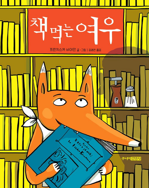 책 먹는 여우, 주니어김영사
