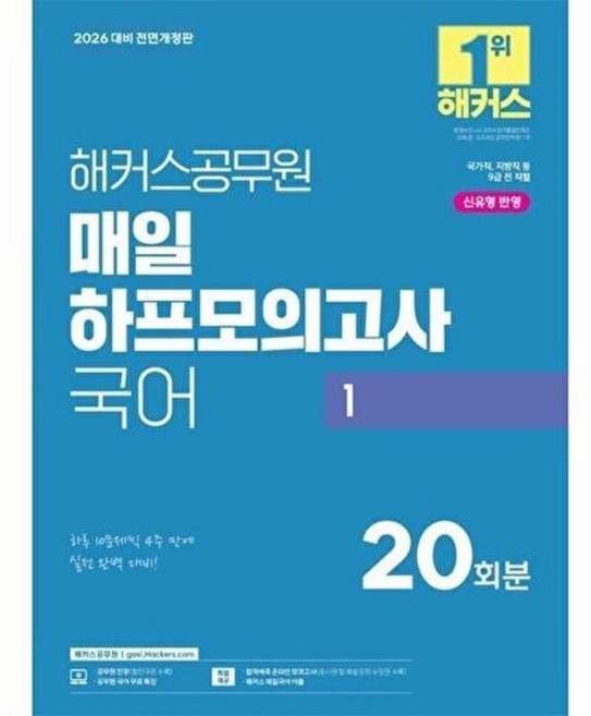 웅진북센 2026 해커스공무원 매일 하프모의고사 국어 1 (9급 공무원), 해커스 공무원시험연구소
