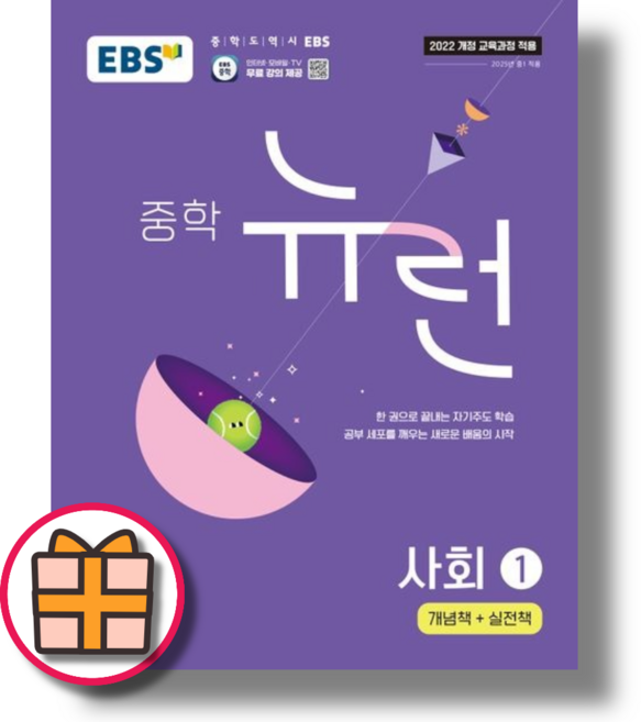 2026) EBS 뉴런 사회1 중1 중등 1학년 (Fast Post)(safely)