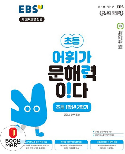 EBS 어휘가 문해력이다 초등 국어 1-2:교과서 어휘 완성, 초등 1-2