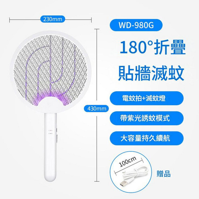 Weidasi WD-947G 紫光誘蚊電蚊拍 滅蚊燈 底座充電 電量顯示 阻燃材料, 980G簡約 紫光誘蚊 摺疊三用款, 1個