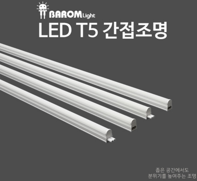 광명전기 LED T5 간접조명 인테리어조명, 10W(600mm), 주백(4000K)