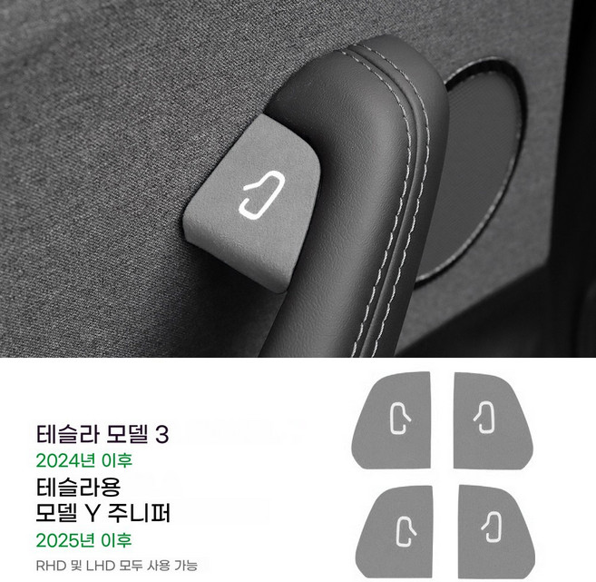 4개입 2024-2025년형 테슬라 모델 3 & 테슬라 모델 Y 주니퍼 스웨이드 패치 도어락 스위치 장식 스티커 내장 간편 설치 보호 스티커 장착, 밝은 회색, 테슬라 모델 3 & 모델 Y 주니퍼