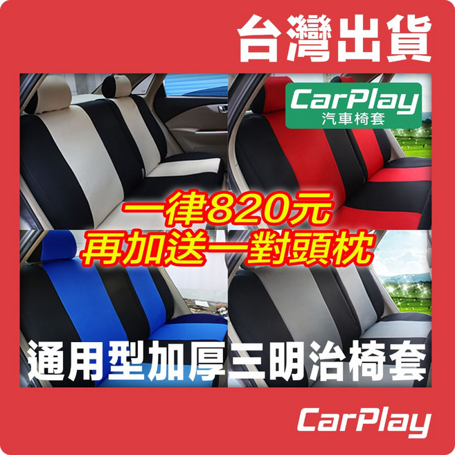 通用型加厚三明治汽車椅套 網布 透氣 送頭枕 全黑, 1個, 全黑.請留言款式編號