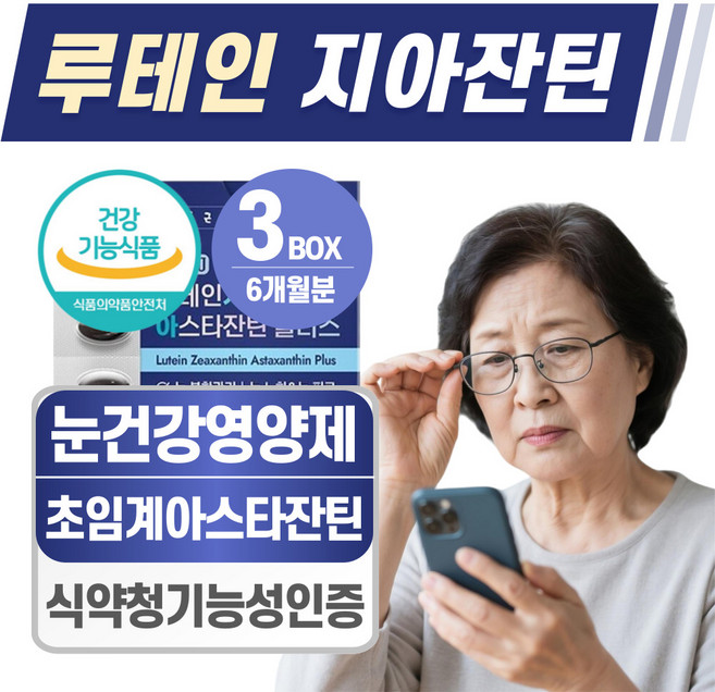 헬시위듀 루테인 지아잔틴 아스타잔틴 눈건강 영양제, 3개, 60정