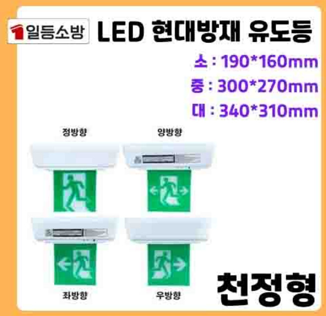LED 현대방재 유도등 천정형 정방향 양방향 좌방향 우방향 소형 중형 대형, 정방향-소-단면, 1개