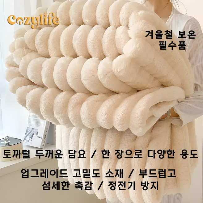 Cozylife 담요 블랭킷 극세사담요 겨울담요 두꺼운담요 아이르담요 2.6kg