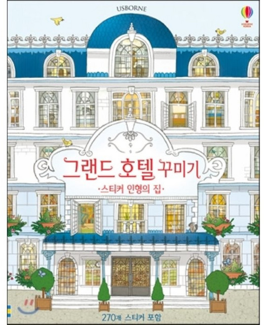 그랜드 호텔 꾸미기:스티커 인형의 집, 어스본코리아