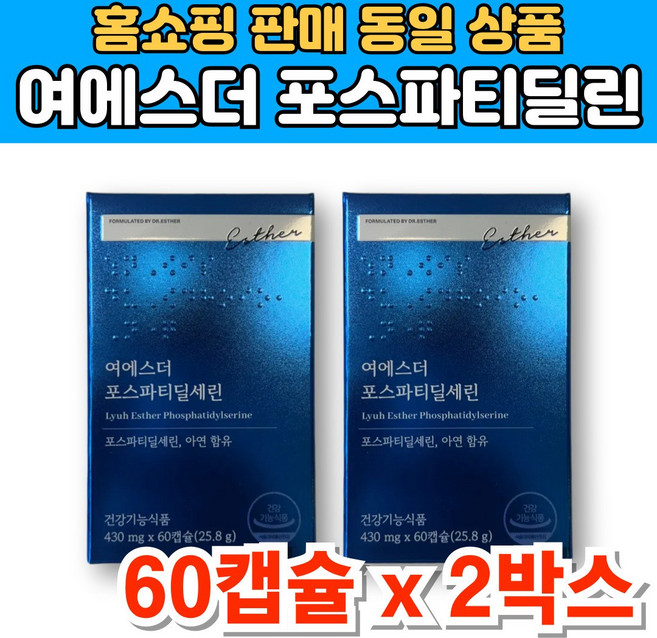 여에스더 닥터 에스더 포스파티딜세린 포스타디딜 포스티딜 포스파티릴 포스트딜 포스트파티딜 세린 포스파티셀린 아연, 2세트, 60캡슐