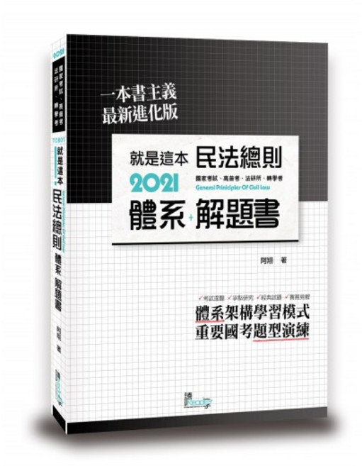 讀享出版 民法總則體系 解題書 (阿翔), 1個, 單本