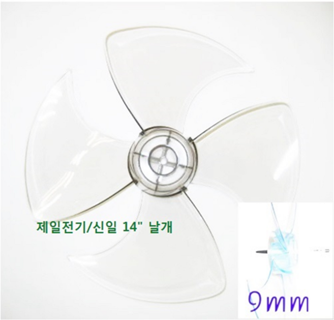 신일 14인치 4엽 날개 (날개지름: 35cm 축지름 9mm), 1개