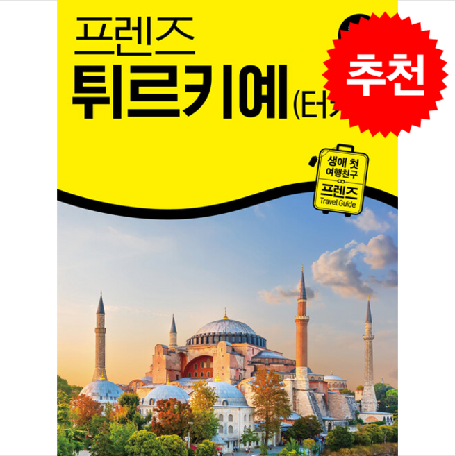 8위 - 2025-2026 프렌즈 튀르키예(터키) + 쁘띠수첩 증정, 중앙북스, 주종원