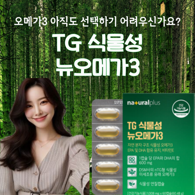 식물성 오메가 3 TG 비건 캡슐 혈행 건강 불포화지방산 글리세롤 EPA DHA, 6개, 60회분