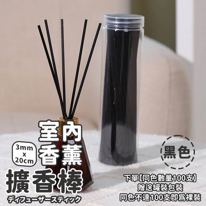 擴香棒 3mm x 20cm 原木色 100根裝, 黑色【20cm】缺色隨機｜SG531, 1個