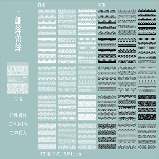 RAYRAYGO 美好的一天 貼紙本【蕾絲幻境系列】6款 PET 黑白單色 邊框貼紙 背景貼紙 手帳貼紙, 1個, 細絲蕾絲