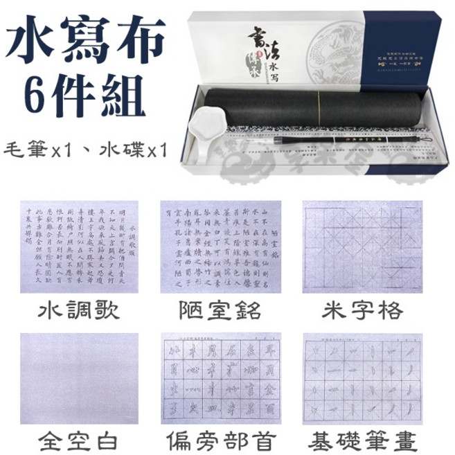 水寫布套裝 書法練習, 1個, 6件套裝組(贈:毛筆*1+多功能水碟)