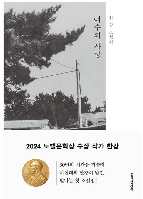 [한강] 여수의 사랑 (+캘리책갈피), 여수의 사랑(+캘리책갈피)