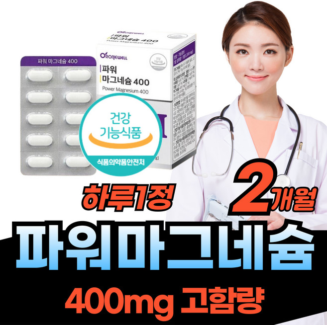 마그네숨 400mg 눈주위 눈가 떨림 신경 근육 유지 보충 제 품 영양 건강 관리 눈꺼풀 종아리 자다가 식약처 인정 쥐 에너지 직장인 필수 영양소 마그내슘 부족 할때 날때, 60정, 1개