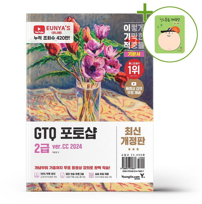 이기적 GTQ 포토샵 2급 기본서 ver.CC 2024 + (헬로든든 떡메모지 증정)