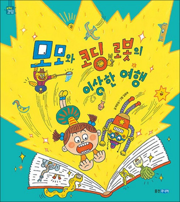 모모와 코딩 로봇의 이상한 여행 (똑똑똑 코딩), 상품명