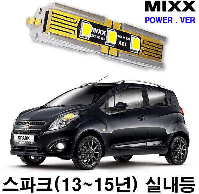 스파크 실내등 풀세트 13~15년 믹스 LED 파워 MIXX, [파워] 스파크 (13년~15년) 풀세트, 1개