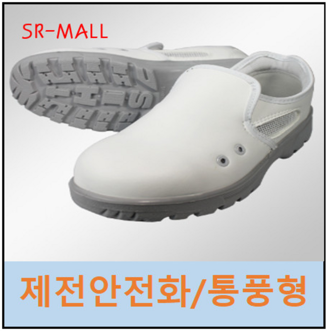 제전안전화 크린안전화 통풍안전화 백색 검은색 BUS-401SL, 백색(WHITE), 265, 1개