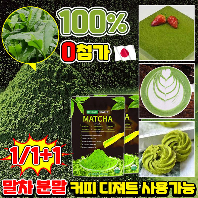 일본 말차가루 100% 프리미엄 유기농 말차 파우더 0첨가 말차 분말 녹차 라떼파우더 커피 디져트 사용 지퍼팩, 1개, 1개입, 100g