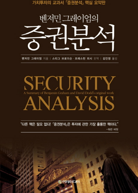 Iremedia 班傑明·葛拉漢的證券分析：價值投資教科書《證券分析》核心摘要版, 班傑明·葛拉漢 著/斯蒂格·布羅德森,普雷斯頓·皮什 摘要/金仁貞 譯