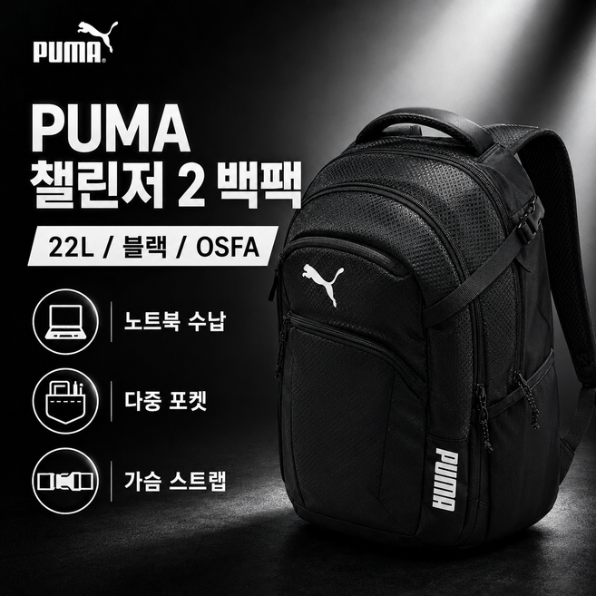 푸마 챌린저2 남여공용 백팩 새학기 가방 데일리 책가방 노트북 학생가방 입학선물 (멀티백 1장 포함)