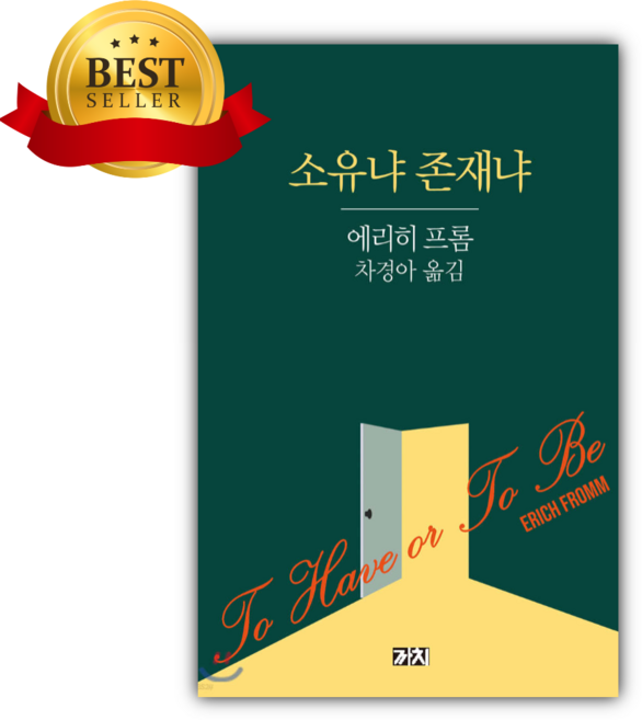 4위 - 소유냐 존재냐 [2판] 에리히프롬 [쁘띠수첩+쁘띠볼펜+책갈피]