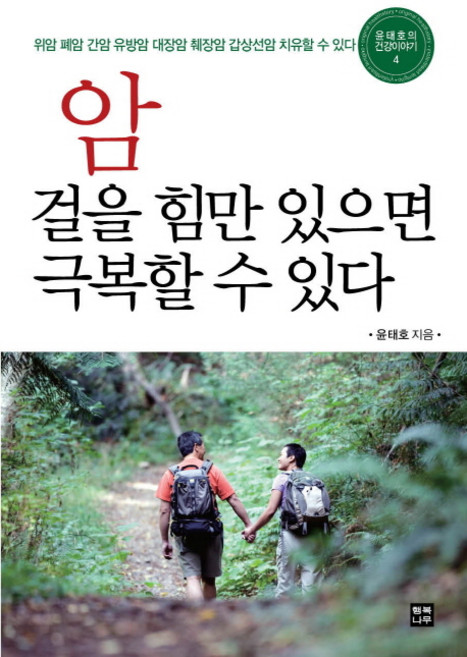 암 걸을 힘만 있으면 극복할 수 있다:위암 폐암 유방암 대장암 췌장암 갑상선암 자연치유할 수 있다, 행복나무, 윤태호