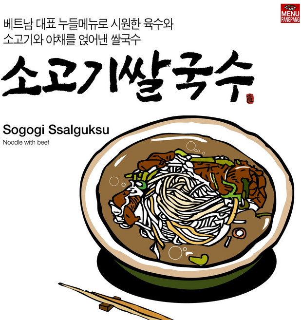 메뉴팡팡 소고기쌀국수 포스터, 시트지(스티커)