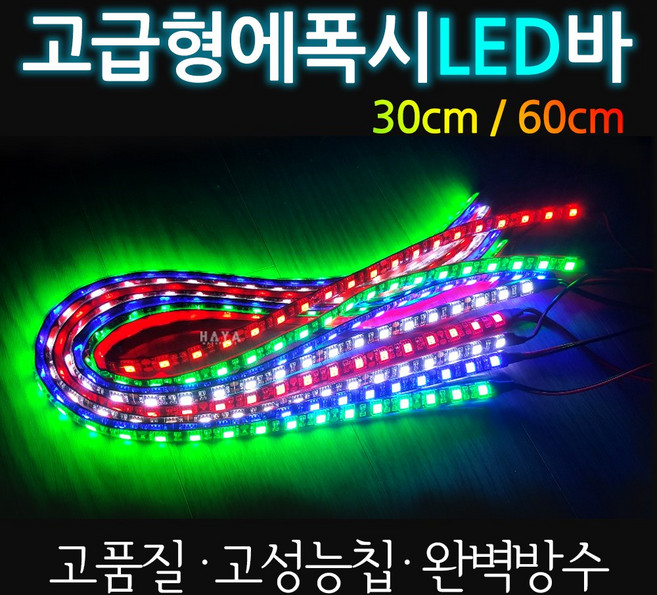 오토바이/자동차 LED바 바이크/에폭시 LED바 LED튜닝 고급형 오토바이LED 자동차LED 바이크LED 에폭시LED 오토바이LeD튜닝 자동차LED튜닝 바이크LED튜닝 방수, 쿠25/LED에폭시30cm, 블루
