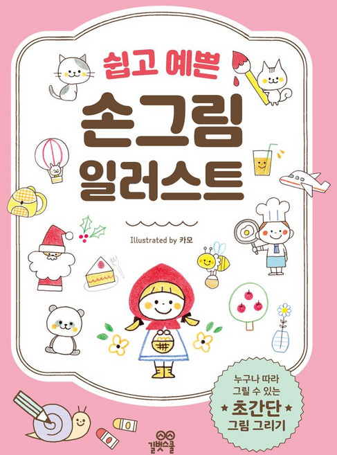 쉽고 예쁜 손그림 일러스트:누구나 따라 그릴 수 있는 초간단 그림 그리기, 길벗스쿨, 쉽고 예쁜 손그림 일러스트, 카모(저), 길벗스쿨null