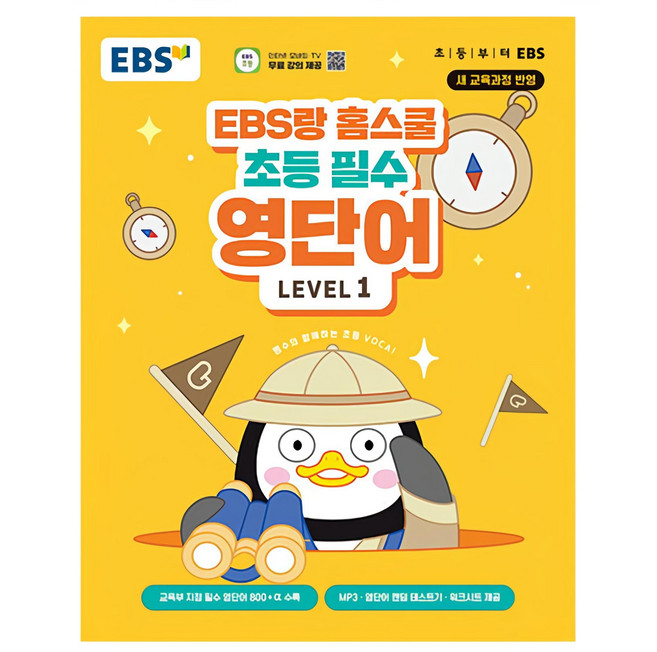 EBS랑 홈스쿨 초등 필수 영단어 Level 1, 초3 + 초4/Level1, 한국교육방송공사(EBSi)