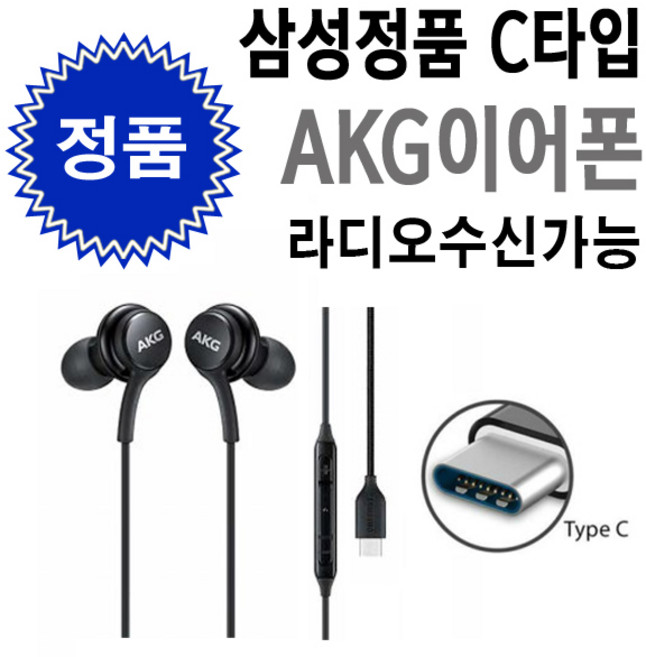 삼성 AKG C타입 이어폰 라디오가능 아이폰15 16 프로 정품이어폰 노트20 10 S22 S21 S20 Z폴드4 Z폴드3 Z플립 C타입이어폰, 블랙