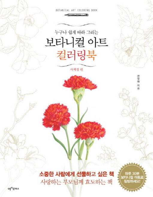 누구나 쉽게 그리는보타니컬 아트 컬러링북: 사계절 편, 아이콘북스, 권영애
