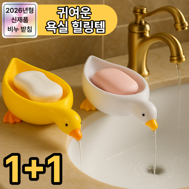 디오벨러 물빠짐 오리 비누 받침대, 화이트1개+옐로우1개, 1세트