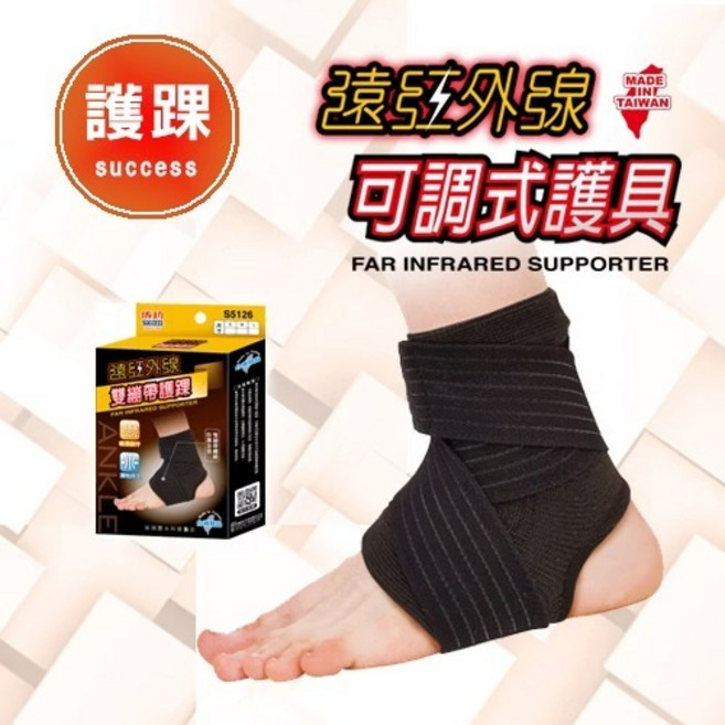 成功 遠紅外線雙繃帶護踝 遠紅外線奈米粉體吸收能量 S5126, 1個