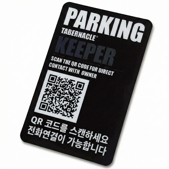 타버나클키퍼 qr 안심번호 주차번호판 자동차 전화번호판, 1개, 타버나클블랙