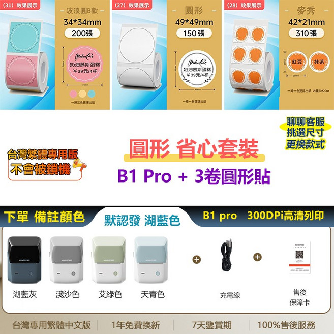 NIIMBOT精臣 B1 Pro 標籤機 (B1升級版) 300dpi高清 可列印紅黑雙色貼紙 商品/珠寶/線纜/姓名標籤貼紙, B1pro【顏色可選】+3捲圓形貼紙, 1個