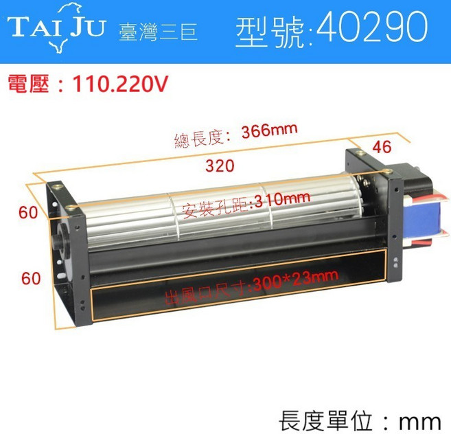 TAI JU 橫流風扇, 40290,裸機220V