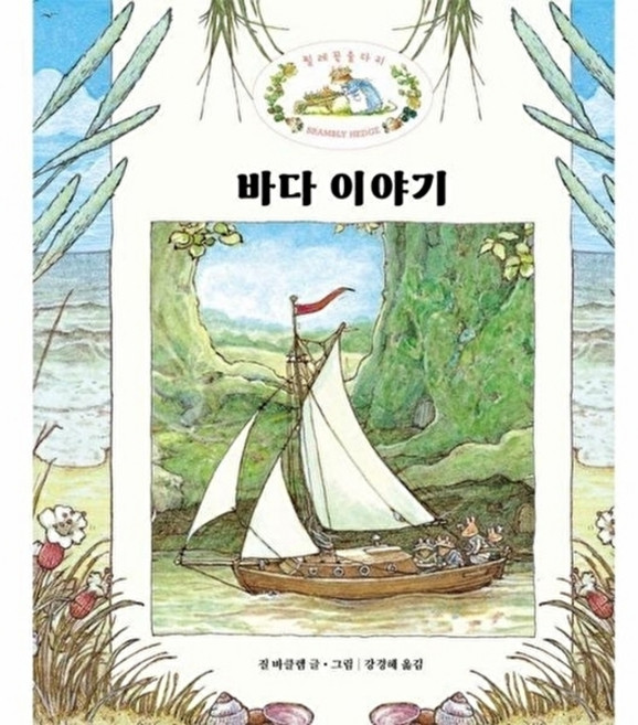 바다 이야기, 마루벌, 질 바클렘, 찔레꽃 울타리